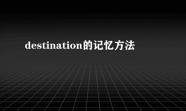 destination的记忆方法