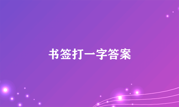 书签打一字答案