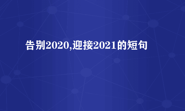 告别2020,迎接2021的短句