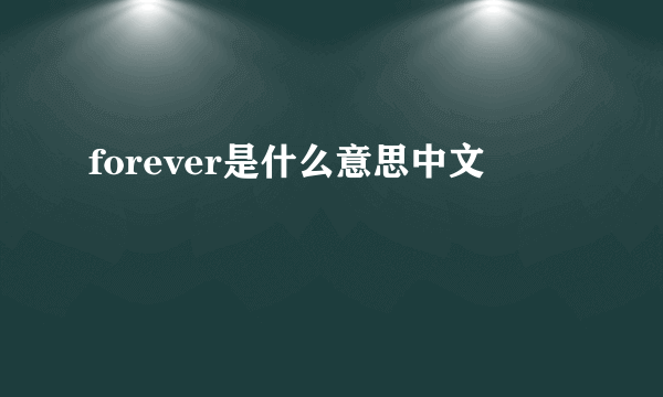 forever是什么意思中文