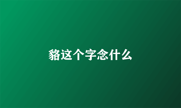 貉这个字念什么
