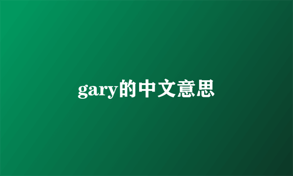 gary的中文意思