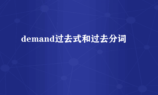demand过去式和过去分词
