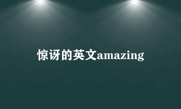 惊讶的英文amazing