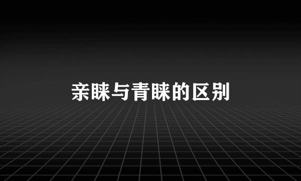 亲睐与青睐的区别
