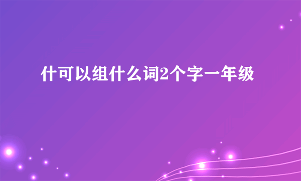 什可以组什么词2个字一年级
