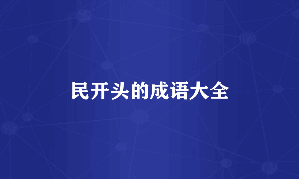 民开头的成语大全