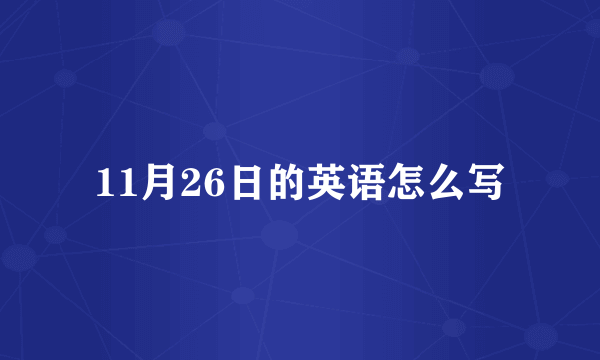 11月26日的英语怎么写
