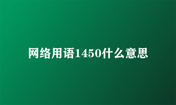 网络用语1450什么意思