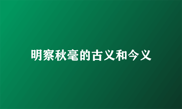 明察秋毫的古义和今义