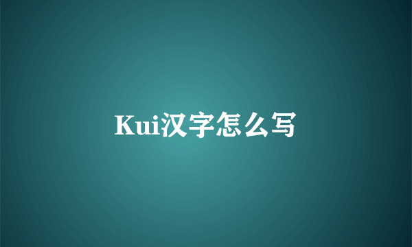 Kui汉字怎么写