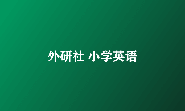 外研社 小学英语