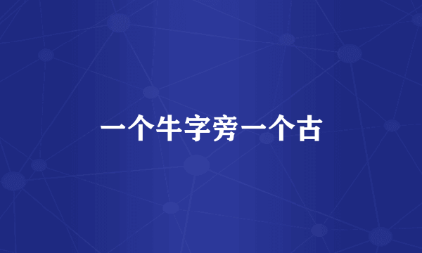 一个牛字旁一个古