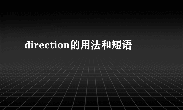 direction的用法和短语