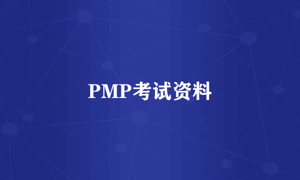 PMP考试资料