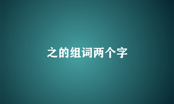 之的组词两个字
