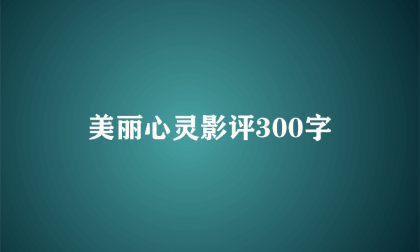 美丽心灵影评300字
