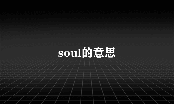 soul的意思