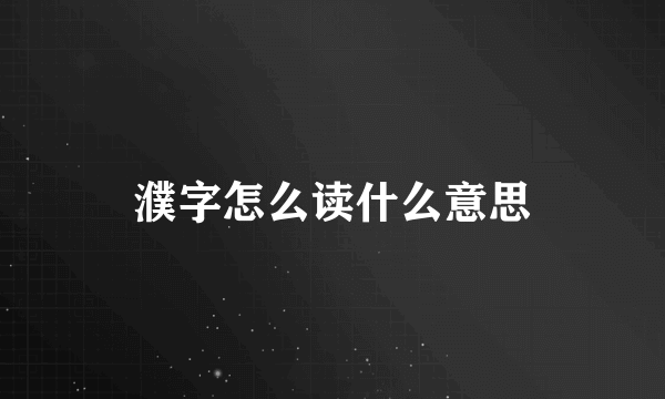 濮字怎么读什么意思