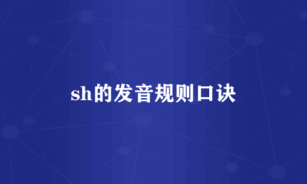 sh的发音规则口诀