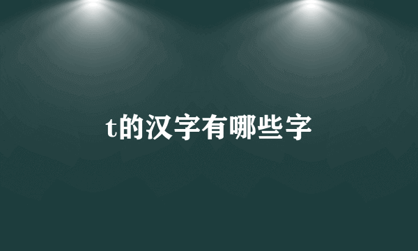 t的汉字有哪些字