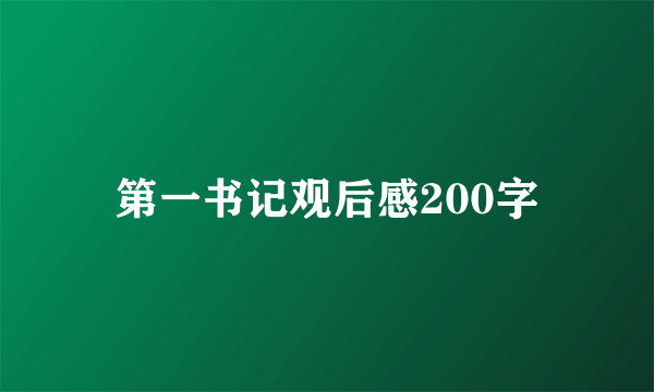 第一书记观后感200字
