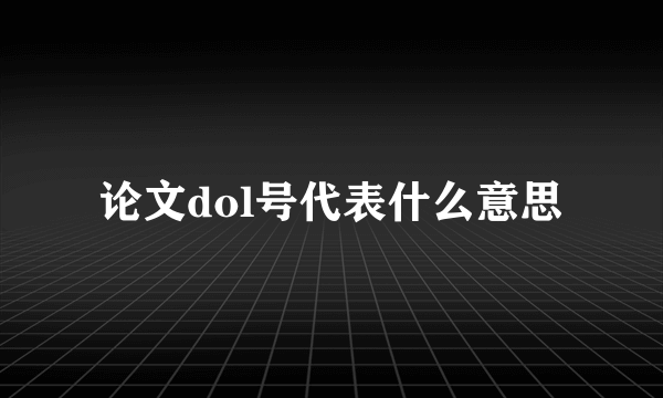 论文dol号代表什么意思
