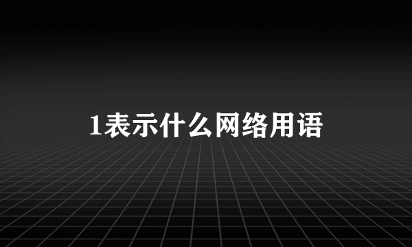 1表示什么网络用语