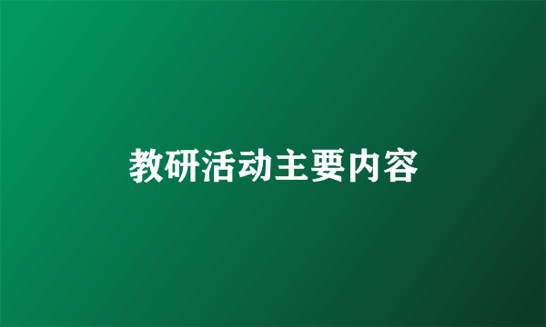 教研活动主要内容