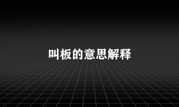 叫板的意思解释