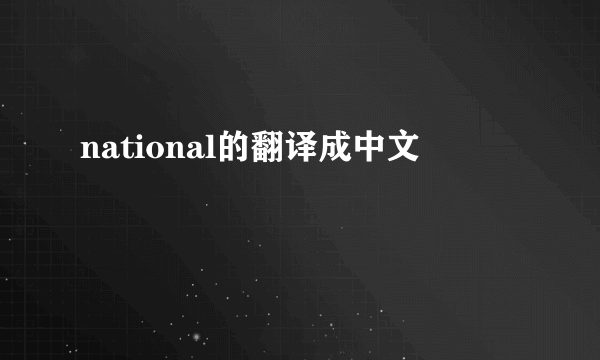national的翻译成中文