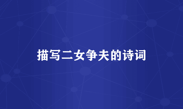 描写二女争夫的诗词