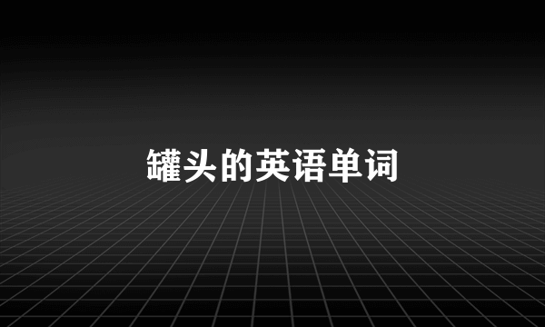 罐头的英语单词