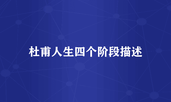 杜甫人生四个阶段描述