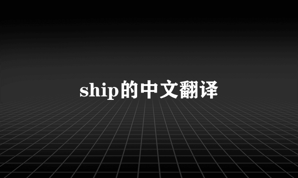 ship的中文翻译