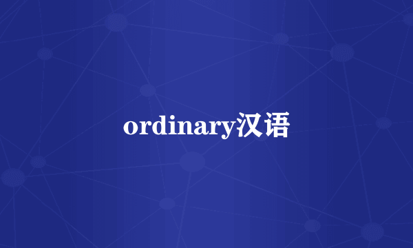 ordinary汉语