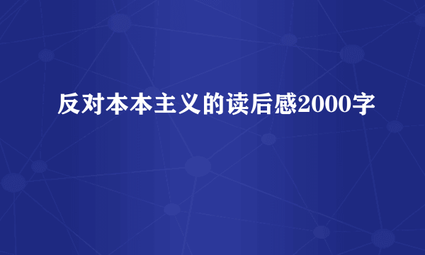 反对本本主义的读后感2000字