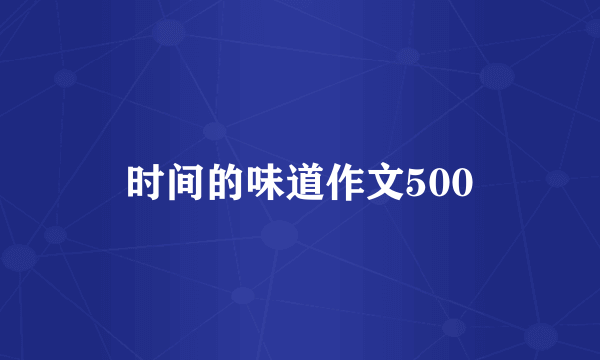 时间的味道作文500