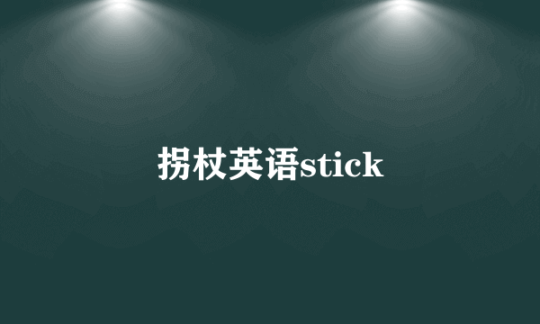 拐杖英语stick