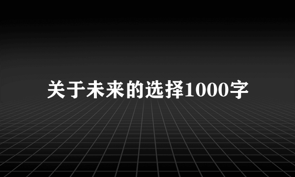关于未来的选择1000字