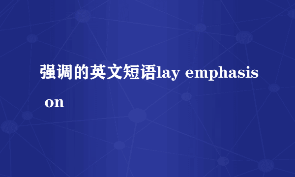 强调的英文短语lay emphasis on