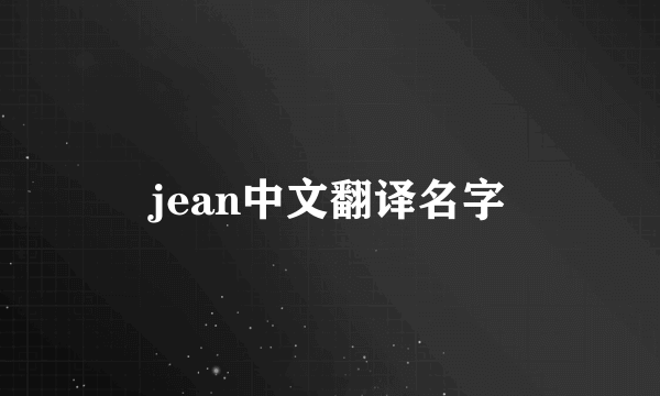 jean中文翻译名字