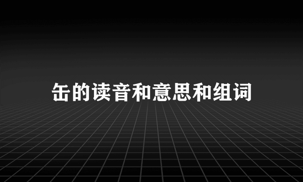 缶的读音和意思和组词