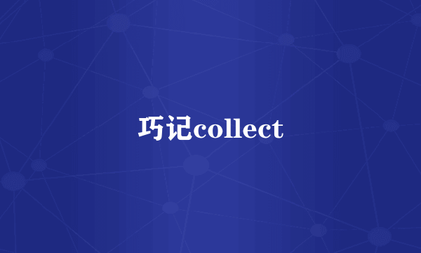 巧记collect