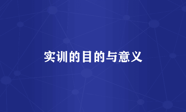 实训的目的与意义