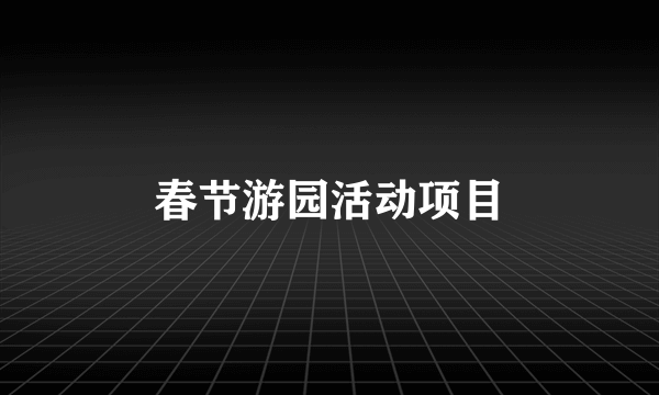 春节游园活动项目