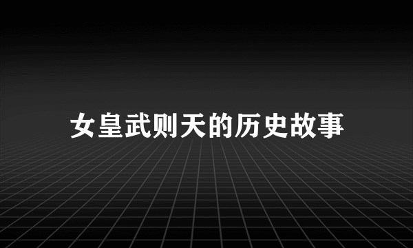 女皇武则天的历史故事