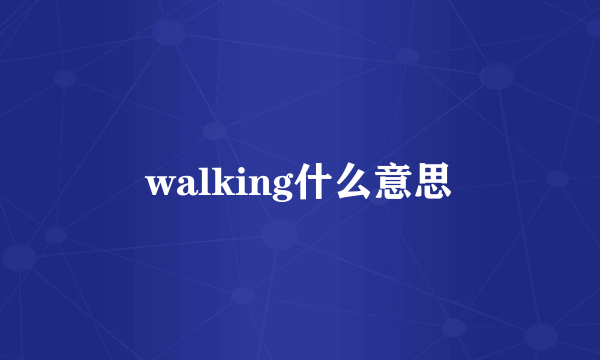 walking什么意思
