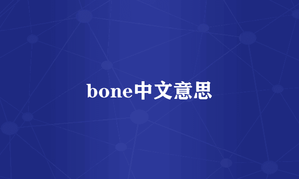 bone中文意思