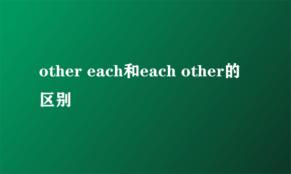 other each和each other的区别